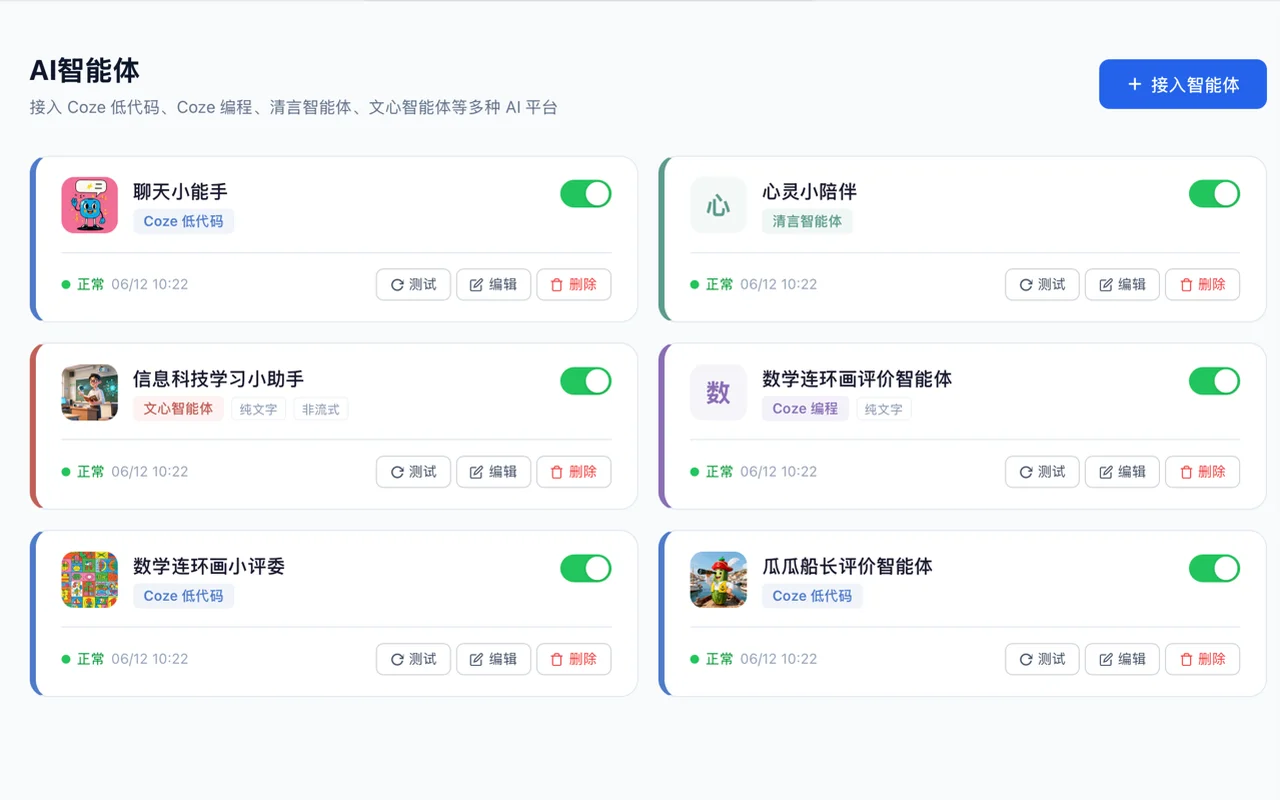 AI 智能体管理